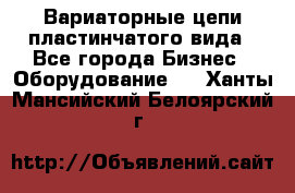 Вариаторные цепи пластинчатого вида - Все города Бизнес » Оборудование   . Ханты-Мансийский,Белоярский г.